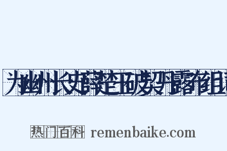 为幽州长史薛楚玉破契丹露布组词是什么意思的图片